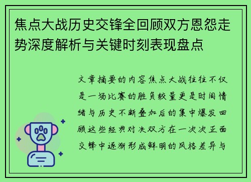 焦点大战历史交锋全回顾双方恩怨走势深度解析与关键时刻表现盘点