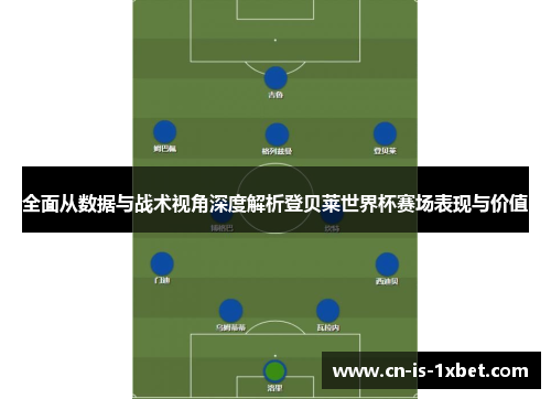 全面从数据与战术视角深度解析登贝莱世界杯赛场表现与价值