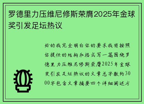 罗德里力压维尼修斯荣膺2025年金球奖引发足坛热议
