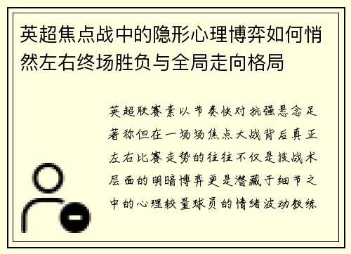 英超焦点战中的隐形心理博弈如何悄然左右终场胜负与全局走向格局