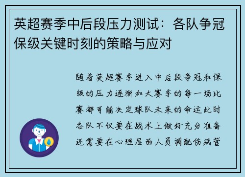 英超赛季中后段压力测试：各队争冠保级关键时刻的策略与应对
