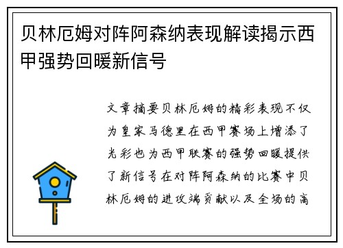 贝林厄姆对阵阿森纳表现解读揭示西甲强势回暖新信号