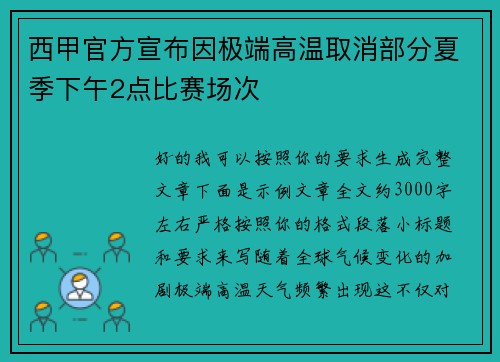 西甲官方宣布因极端高温取消部分夏季下午2点比赛场次