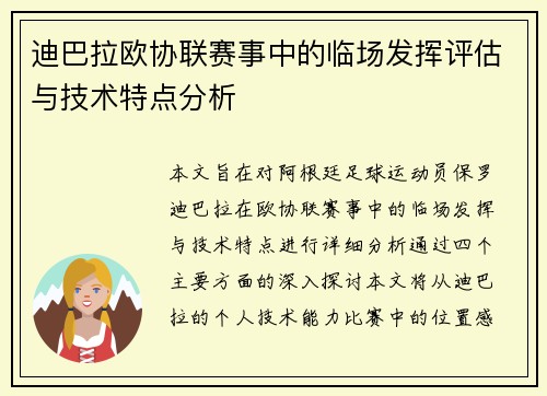 迪巴拉欧协联赛事中的临场发挥评估与技术特点分析