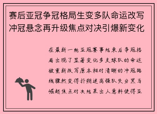 赛后亚冠争冠格局生变多队命运改写冲冠悬念再升级焦点对决引爆新变化