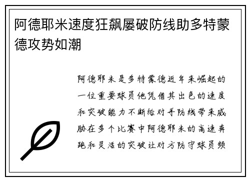 阿德耶米速度狂飙屡破防线助多特蒙德攻势如潮